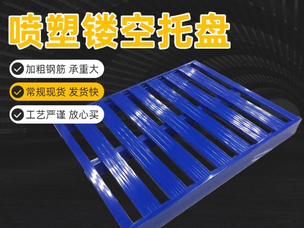 鋼制托盤(pán) 廠家重型倉(cāng)儲(chǔ)貨物鐵棧板 物流墊飼料倉(cāng)庫(kù)車間叉車托盤(pán)